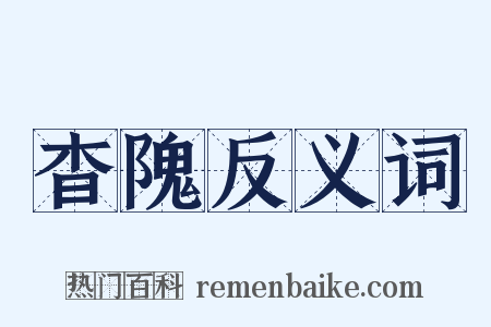 杳隗反义词是什么意思的图片